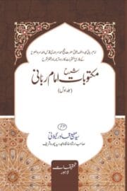 Maktoobat Imam-e-Rabbani - شرح مکتوباتِ امام ربانیؒ - جلد اوّل - Image 2