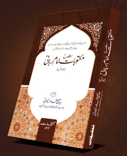 Maktoobat Imam-e-Rabbani - شرح مکتوباتِ امام ربانیؒ - جلد اوّل